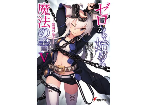 楽天kobo電子書籍ストア ゼロから始める魔法の書v ー楽園の墓守ー 虎走 かける 楽天kobo電子書籍ストア ゼロから始める魔法の書v ー楽園の墓守ー 虎走 かける